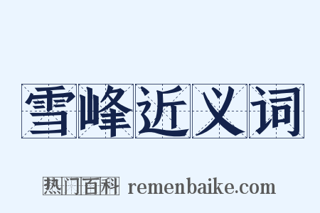 雪峰近义词是什么意思的图片